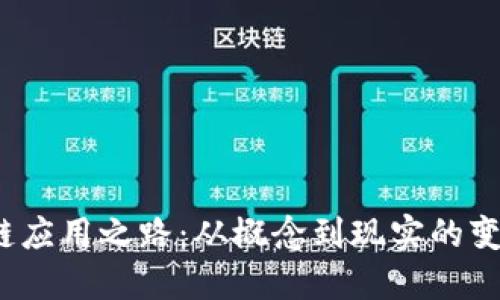 区块链应用之路:从概念到现实的变革之旅