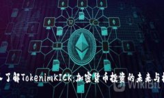 深入了解TokenimKICK：加密货