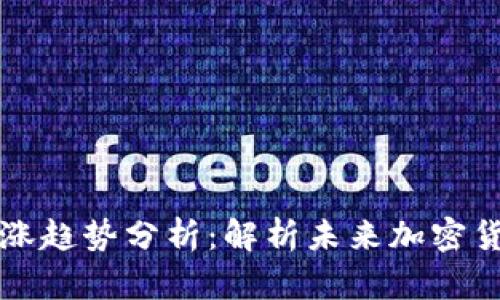 区块链货币上涨趋势分析:解析未来加密货币的市场动向