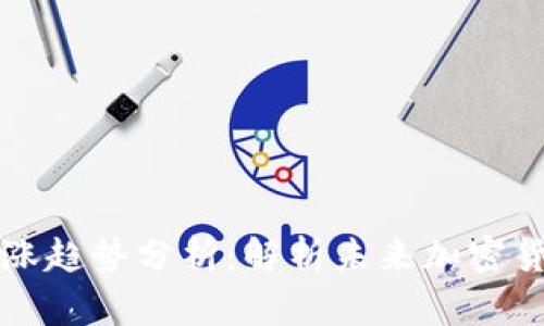 区块链货币上涨趋势分析:解析未来加密货币的市场动向