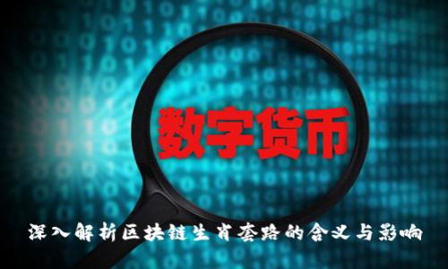 深入解析区块链生肖套路的含义与影响