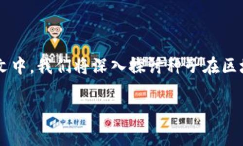 区块链中的种子是什么？是一个非常有趣且重要的话题。在本文中，我们将深入探讨种子在区块链技术中的作用，特别是与密钥生成和钱包创建相关的方面。

区块链中的种子与密钥生成的关系解析