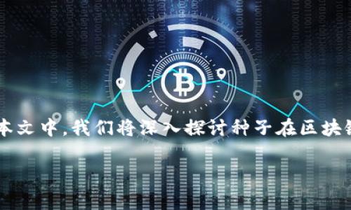 区块链中的种子是什么？是一个非常有趣且重要的话题。在本文中，我们将深入探讨种子在区块链技术中的作用，特别是与密钥生成和钱包创建相关的方面。

区块链中的种子与密钥生成的关系解析