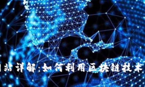 区块链工作网站详解:如何利用区块链技术寻找工作机会