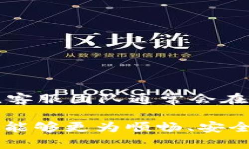   Tokenim钱包收款以太坊的格式详解 / 
 guanjianci Tokenim, 钱包, 以太坊 /guanjianci 

在区块链和加密货币迅速发展的今天，了解各种加密钱包的功能和使用方法越来越重要。Tokenim作为一款热门的数字钱包，用户在使用其进行以太坊（Ethereum，ETH）收款时，常常需要了解相关的格式和操作。本文将详细介绍Tokenim钱包收款以太坊的格式，以及这一过程中的一些重要细节。

Tokenim钱包简介
Tokenim是一个多功能的数字资产钱包，支持包括以太坊在内的多种加密货币。它的出现为用户提供了一种便捷、安全的方式来管理和交易他们的数字资产。Tokenim钱包不仅可以保存加密货币，还支持智能合约、代币交换等功能。其简单直观的用户界面使得即使是区块链领域的新手也能够轻松上手使用。

以太坊是什么
以太坊是一种基于区块链技术的去中心化平台，允许用户创建和执行智能合约。作为第二大加密货币，仅次于比特币，以太坊的诞生为区块链发展带来了新的动力。通过以太坊，开发者可以创建去中心化应用（DApps），这也使得以太坊在全球范围内广泛被认可和应用。

Tokenim钱包收款的以太坊地址格式
在使用Tokenim钱包收款以太坊时，用户需要注意以太坊地址的格式。以太坊地址是由字母和数字组成的字符串，通常以'0x'开头，后面跟着40个十六进制字符（共42个字符）。例如：
pre0x32Be343B94f860124dC4fEe278FDCBD38C102D88/pre
这个地址就是一个有效的以太坊收款地址。在Tokenim钱包中，用户在生成以太坊地址时，会自动输出符合这一标准的地址格式。用户在进行转账时，需要确保转账地址的准确性，以防资产丢失。

如何在Tokenim钱包中获取以太坊地址
获取以太坊地址的过程非常简单。以下是具体步骤：
ol
listrong下载并安装Tokenim钱包：/strong首先，前往Tokenim的官方网站或应用商店下载并安装钱包。/li
listrong创建钱包账户：/strong在首次使用时，用户需要创建一个新账户，并设置安全密码，以确保资金的安全性。/li
listrong获取以太坊地址：/strong账户创建完成后，用户可以在钱包界面找到“收款”选项，点击进入后，系统会生成一个以太坊地址，用户可以复制该地址进行收款。/li
/ol

以太坊收款的注意事项
在进行以太坊收款时，有几个重要事项需要注意：
ul
listrong确认地址：/strong用户在填写以太坊地址时，要确保地址的完整性和准确性，可以通过二维码扫描或者复制粘贴的方式来获取。/li
listrong小额测试：/strong为了避免因地址错误而导致的资金损失，建议用户在首次转账时，用少量以太坊进行测试，确认无误后再进行大额操作。/li
listrong交易手续费：/strong以太坊转账通常需要支付一定的手续费，具体数额会根据网络状况而变化，确保在转账时，您的钱包内有足够的ETH来支付手续费。/li
/ul

Tokenim钱包的安全性
在选择数字钱包时，安全性是用户最关注的问题之一。Tokenim钱包采取了多项安全措施来保障用户资金的安全：
ul
listrong私钥保护：/strongTokenim钱包使用本地存储技术，用户的私钥保存在设备中，避免了被黑客盗取的风险。/li
listrong双重验证：/strong在进行重要操作时，Tokenim钱包提供双重验证功能，增加了账户的安全性。/li
listrong定期更新：/strongTokenim团队会定期对钱包进行安全更新，以修复可能存在的漏洞，提升用户体验和安全性。/li
/ul

常见问题解答
以下是五个和Tokenim钱包与以太坊收款相关的常见问题解答，有助于用户更好地理解和使用Tokenim钱包。

1. 如何确保我的Tokenim钱包安全？
确保Tokenim钱包的安全性需要多个方面的努力。首先，用户应当定期更换钱包密码，避免使用容易被猜到的密码。其次，开启双重验证功能，以提高安全性。此外，不要在不安全的网站上输入密码或私钥，避免使用公共Wi-Fi进行敏感操作。同时，保持钱包软件的更新，获取最新的安全补丁。

2. 如果我丢失了Tokenim钱包的密码怎么办？
如果用户在Tokenim钱包中忘记了密码，通常会有找回密码的选项。用户可以通过注册时的邮箱或手机号码进行身份验证，重新设置密码。但如果用户丢失了备份的助记词或私钥，则可能无法找回钱包中的资金。因此，务必妥善保存您的助记词和私钥，建议在纸质或安全的数字方式上做备份。

3. Tokenim钱包是否支持其他加密货币？
是的，Tokenim钱包除了支持以太坊之外，还支持多种其他主流加密货币，如比特币、莱特币等。用户可以在同一钱包中管理多种资产，方便快捷。同时，Tokenim钱包也支持代币交换功能，用户可以在钱包内轻松进行资产转换。

4. 如何进行以太坊的转账操作？
进行以太坊的转账操作十分简单，步骤如下：
ol
li打开Tokenim钱包，登录账户。/li
li选择“转账”选项，填写接收方的以太坊地址。/li
li输入转账金额，确认交易信息。/li
li支付相应的网络手续费，提交交易。/li
/ol
在确认交易后，用户可以在交易记录中查看相关信息，确保转账成功。

5. Tokenim钱包的客户支持如何？
Tokenim钱包提供多种客户支持渠道，包括在线FAQ、客服邮箱和社交媒体平台等。用户在使用过程中，如遇到问题，均可通过这些渠道寻求帮助。客服团队通常会在第一时间内对用户的问题做出回复和处理，确保用户的疑问快速得到解决。

通过本文的详细介绍，相信用户对于Tokenim钱包收款以太坊的格式有了更清晰的理解。希望每位用户在使用Tokenim钱包进行以太坊交易时，能够更为顺畅、安全。