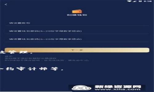 在这个数字化迅速发展的时代，区块链技术已经成为热门话题。然而，许多人对“最新区块链”的具体含义却并不十分了解。本文将深入探讨最新区块链的定义、应用、特点以及未来发展趋势，帮助读者全面理解这一前沿技术。

最新区块链的定义

区块链是一种分布式账本技术，它通过去中心化的方式记录交易和数据，以确保安全性和透明度。最新区块链通常指的是最新的技术进展和应用实例。这可能包括新的共识算法、更高效的交易处理能力以及在特定行业中的创新应用。

在当前的数字经济环境中，区块链技术正被广泛应用于金融、供应链、医疗、房地产等多个领域。例如，随着DeFi（去中心化金融）和NFT（非同质化代币）等新兴趋势的涌现，最新区块链的概念不断演变，以满足不断变化的市场需求。

最新区块链技术的特点

最新区块链技术往往拥有以下几个显著特点：

1. **去中心化**：最新的区块链系统通常强调去中心化，这意味着没有单一的控制方，数据由多个节点共同维护。这种方式提高了安全性并降低了单点故障的风险。

2. **可扩展性**：随着用户和交易量的增加，最新的区块链解决方案越来越注重可扩展性。诸如分片、层二解决方案等技术被提出，以提高交易处理速度和效率。

3. **智能合约**：最新的区块链平台通常支持智能合约的功能，这使得自动执行合约条款成为可能，减少了人为干预和过程中的潜在错误。

4. **隐私保护**：在数据隐私日益受到重视的今天，许多最新的区块链项目开始集成隐私保护功能，以确保用户数据不会被泄露。

5. **互操作性**：最新区块链还强调不同区块链之间的互操作性，通过跨链技术实现资产和信息的无缝转移，提升整体生态系统的灵活性。

最新区块链的应用场景

最新的区块链技术正在推动各个领域的变革，以下是几个主要应用场景：

1. **金融服务**：区块链在金融行业的应用已经相对成熟，包括数字货币、跨境支付、资产管理等。最新的技术使得交易更快、更便宜，并且降低了欺诈的风险。

2. **供应链管理**：最新的区块链解决方案能够提供全程可追溯的供应链信息，有效防止假冒伪劣商品，确保产品的真实性和安全性。

3. **数字身份**：最新的区块链技术可以用于构建安全且可信的数字身份管理系统，用户能够更好地控制自己的个人信息，减少身份盗用的风险。

4. **医疗保健**：在医疗健康领域，最新区块链技术能够实现病历数据的安全存储与共享，提高了医疗服务的质量和效率。

5. **版权保护**：数字内容的版权保护始终是一个热点问题，最新的区块链技术能够有效跟踪数字产品的使用，确保创作者的合法权益。

最新区块链的未来发展趋势

区块链技术的未来充满潜力，以下是几个预测的发展趋势：

1. **更多的监管合规性**：随着区块链技术的普及，全球各国政府开始关注其对经济的影响，未来将会有更多相关的法律和政策出台，以促进健康发展。

2. **生态系统的丰富性**：未来的区块链生态系统将会更加丰富，各类基于区块链的项目和平台将不断涌现，推动整个行业的创新与发展。

3. **新型共识机制的出现**：为了提高效率和节能，未来可能会出现更多的新型共识机制，取代传统的工作量证明和权益证明机制。

4. **融合与整合其他技术**：区块链将与其他新兴技术，如人工智能、物联网等进行深度融合，实现更强的功能和应用。

5. **用户体验的提升**：为了吸引更多的用户，未来的区块链项目将更加注重用户体验，提供更简便、更友好的使用界面和服务。

相关问题

在深入了解最新区块链的意义之后，许多读者可能会有一些相关的问题。以下是五个常见问题的详细解答：

1. 什么是区块链的共识机制，有哪些类型？

共识机制是区块链网络中节点如何达成一致的规则，是保证网络安全和数据一致性的重要手段。常见的共识机制包括：

- **工作量证明（PoW）**：节点通过解决复杂数学题来获得区块奖励，代表了对网络安全的贡献。

- **权益证明（PoS）**：节点通过持有和锁定数字货币来参与区块的生产，相较于PoW，PoS更节能。

- **委托权益证明（DPoS）**：用户通过投票选择某些节点作为代表生产区块，提高了效率。

- **实用拜占庭容错（PBFT）**：通过节点间的选举和投票机制来达成共识，适用于私有链。

这些共识机制各有优缺点，未来可能会出现新的共识算法，以解决当前机制的不足之处。

2. 区块链如何影响传统行业？

区块链对传统行业的影响主要体现在以下几个方面：

- **提升透明度**：区块链的去中心化特点能够大幅提升行业透明度，使用户和各方参与者能够实时获取信息，减少信息不对称。

- **降低成本**：通过自动化流程和去中介化，区块链能够显著降低交易成本，提高资源利用效率。

- **增强信任**：区块链通过加密技术保护数据安全，防止篡改，增加了参与者之间的信任感。

- **推动创新**：区块链为传统行业中的新商业模式提供了可能，例如共享经济、智能合约等，催生了新的商业机会。

因此，区块链技术正在成为传统行业转型升级的关键驱动力。

3. 关于区块链的安全性，有哪些潜在风险？

尽管区块链被认为是安全的，但仍存在一些潜在的安全风险：

- **51%攻击**：当一个实体控制了超过50%的网络算力时，可能会导致对网络的操控，从而破坏交易的可信性。

- **智能合约漏洞**：智能合约的代码错误可能导致资金被盗或合约执行不当，因此编写智能合约时必须格外小心。

- **私钥安全**：用户掌握数字资产的私钥，如果私钥被盗，可能导致资金损失。

- **社交工程攻击**：攻击者可能通过社交工程手段来获取用户账户的敏感信息，造成资金损失。

因此，在使用区块链技术时，提高安全意识和采取有效的安全措施至关重要。

4. 如何选择适合的区块链平台？

选择适合的区块链平台需要考虑以下几个因素：

- **应用场景**：不同的区块链平台适用于不同的应用场景。比如，Ethereum适合开发去中心化应用，而Hyperledger则更适合企业级解决方案。

- **技术支持**：考虑平台的技术文档、社区活跃度和支持团队，以确保在遇到问题时能够获得帮助。

- **安全性**：了解平台的安全机制和历史安全事件，以评估其安全可靠性。

- **可扩展性**：选择能够支持大量用户和交易的平台，考虑未来的需求。

- **成本**：评估使用区块链技术的总成本，包括部署、维护等，确保符合预算。

综合考虑这些因素，能够帮助用户选择最适合的区块链平台。

5. 区块链将如何影响未来的工作方式？

区块链将通过多个方面影响未来的工作方式：

- **去中介化**：区块链能够消除许多传统行业中的中介，使得任务的处理更加高效和透明。

- **远程协作**：区块链支持的智能合约可以促进分布式团队之间的无缝合作，实现远程团队的高效管理。

- **灵活的工资支付**：通过数字货币，员工可以更快速地收到报酬，减少了延迟支付等问题。

- **新职业的出现**：随着区块链技术的发展，衍生出了大量新职业，包括区块链开发工程师、智能合约审计师等。

因此，区块链不仅改变了我们的工作方式，还为我们提供了前所未有的机会和挑战。

通过以上的内容，我们可以更全面地理解最新区块链技术的多维度含义，推动新时代的到来。