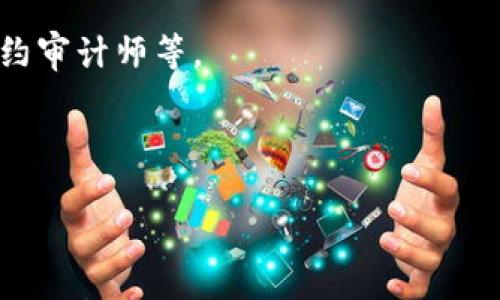 在这个数字化迅速发展的时代，区块链技术已经成为热门话题。然而，许多人对“最新区块链”的具体含义却并不十分了解。本文将深入探讨最新区块链的定义、应用、特点以及未来发展趋势，帮助读者全面理解这一前沿技术。

最新区块链的定义

区块链是一种分布式账本技术，它通过去中心化的方式记录交易和数据，以确保安全性和透明度。最新区块链通常指的是最新的技术进展和应用实例。这可能包括新的共识算法、更高效的交易处理能力以及在特定行业中的创新应用。

在当前的数字经济环境中，区块链技术正被广泛应用于金融、供应链、医疗、房地产等多个领域。例如，随着DeFi（去中心化金融）和NFT（非同质化代币）等新兴趋势的涌现，最新区块链的概念不断演变，以满足不断变化的市场需求。

最新区块链技术的特点

最新区块链技术往往拥有以下几个显著特点：

1. **去中心化**：最新的区块链系统通常强调去中心化，这意味着没有单一的控制方，数据由多个节点共同维护。这种方式提高了安全性并降低了单点故障的风险。

2. **可扩展性**：随着用户和交易量的增加，最新的区块链解决方案越来越注重可扩展性。诸如分片、层二解决方案等技术被提出，以提高交易处理速度和效率。

3. **智能合约**：最新的区块链平台通常支持智能合约的功能，这使得自动执行合约条款成为可能，减少了人为干预和过程中的潜在错误。

4. **隐私保护**：在数据隐私日益受到重视的今天，许多最新的区块链项目开始集成隐私保护功能，以确保用户数据不会被泄露。

5. **互操作性**：最新区块链还强调不同区块链之间的互操作性，通过跨链技术实现资产和信息的无缝转移，提升整体生态系统的灵活性。

最新区块链的应用场景

最新的区块链技术正在推动各个领域的变革，以下是几个主要应用场景：

1. **金融服务**：区块链在金融行业的应用已经相对成熟，包括数字货币、跨境支付、资产管理等。最新的技术使得交易更快、更便宜，并且降低了欺诈的风险。

2. **供应链管理**：最新的区块链解决方案能够提供全程可追溯的供应链信息，有效防止假冒伪劣商品，确保产品的真实性和安全性。

3. **数字身份**：最新的区块链技术可以用于构建安全且可信的数字身份管理系统，用户能够更好地控制自己的个人信息，减少身份盗用的风险。

4. **医疗保健**：在医疗健康领域，最新区块链技术能够实现病历数据的安全存储与共享，提高了医疗服务的质量和效率。

5. **版权保护**：数字内容的版权保护始终是一个热点问题，最新的区块链技术能够有效跟踪数字产品的使用，确保创作者的合法权益。

最新区块链的未来发展趋势

区块链技术的未来充满潜力，以下是几个预测的发展趋势：

1. **更多的监管合规性**：随着区块链技术的普及，全球各国政府开始关注其对经济的影响，未来将会有更多相关的法律和政策出台，以促进健康发展。

2. **生态系统的丰富性**：未来的区块链生态系统将会更加丰富，各类基于区块链的项目和平台将不断涌现，推动整个行业的创新与发展。

3. **新型共识机制的出现**：为了提高效率和节能，未来可能会出现更多的新型共识机制，取代传统的工作量证明和权益证明机制。

4. **融合与整合其他技术**：区块链将与其他新兴技术，如人工智能、物联网等进行深度融合，实现更强的功能和应用。

5. **用户体验的提升**：为了吸引更多的用户，未来的区块链项目将更加注重用户体验，提供更简便、更友好的使用界面和服务。

相关问题

在深入了解最新区块链的意义之后，许多读者可能会有一些相关的问题。以下是五个常见问题的详细解答：

1. 什么是区块链的共识机制，有哪些类型？

共识机制是区块链网络中节点如何达成一致的规则，是保证网络安全和数据一致性的重要手段。常见的共识机制包括：

- **工作量证明（PoW）**：节点通过解决复杂数学题来获得区块奖励，代表了对网络安全的贡献。

- **权益证明（PoS）**：节点通过持有和锁定数字货币来参与区块的生产，相较于PoW，PoS更节能。

- **委托权益证明（DPoS）**：用户通过投票选择某些节点作为代表生产区块，提高了效率。

- **实用拜占庭容错（PBFT）**：通过节点间的选举和投票机制来达成共识，适用于私有链。

这些共识机制各有优缺点，未来可能会出现新的共识算法，以解决当前机制的不足之处。

2. 区块链如何影响传统行业？

区块链对传统行业的影响主要体现在以下几个方面：

- **提升透明度**：区块链的去中心化特点能够大幅提升行业透明度，使用户和各方参与者能够实时获取信息，减少信息不对称。

- **降低成本**：通过自动化流程和去中介化，区块链能够显著降低交易成本，提高资源利用效率。

- **增强信任**：区块链通过加密技术保护数据安全，防止篡改，增加了参与者之间的信任感。

- **推动创新**：区块链为传统行业中的新商业模式提供了可能，例如共享经济、智能合约等，催生了新的商业机会。

因此，区块链技术正在成为传统行业转型升级的关键驱动力。

3. 关于区块链的安全性，有哪些潜在风险？

尽管区块链被认为是安全的，但仍存在一些潜在的安全风险：

- **51%攻击**：当一个实体控制了超过50%的网络算力时，可能会导致对网络的操控，从而破坏交易的可信性。

- **智能合约漏洞**：智能合约的代码错误可能导致资金被盗或合约执行不当，因此编写智能合约时必须格外小心。

- **私钥安全**：用户掌握数字资产的私钥，如果私钥被盗，可能导致资金损失。

- **社交工程攻击**：攻击者可能通过社交工程手段来获取用户账户的敏感信息，造成资金损失。

因此，在使用区块链技术时，提高安全意识和采取有效的安全措施至关重要。

4. 如何选择适合的区块链平台？

选择适合的区块链平台需要考虑以下几个因素：

- **应用场景**：不同的区块链平台适用于不同的应用场景。比如，Ethereum适合开发去中心化应用，而Hyperledger则更适合企业级解决方案。

- **技术支持**：考虑平台的技术文档、社区活跃度和支持团队，以确保在遇到问题时能够获得帮助。

- **安全性**：了解平台的安全机制和历史安全事件，以评估其安全可靠性。

- **可扩展性**：选择能够支持大量用户和交易的平台，考虑未来的需求。

- **成本**：评估使用区块链技术的总成本，包括部署、维护等，确保符合预算。

综合考虑这些因素，能够帮助用户选择最适合的区块链平台。

5. 区块链将如何影响未来的工作方式？

区块链将通过多个方面影响未来的工作方式：

- **去中介化**：区块链能够消除许多传统行业中的中介，使得任务的处理更加高效和透明。

- **远程协作**：区块链支持的智能合约可以促进分布式团队之间的无缝合作，实现远程团队的高效管理。

- **灵活的工资支付**：通过数字货币，员工可以更快速地收到报酬，减少了延迟支付等问题。

- **新职业的出现**：随着区块链技术的发展，衍生出了大量新职业，包括区块链开发工程师、智能合约审计师等。

因此，区块链不仅改变了我们的工作方式，还为我们提供了前所未有的机会和挑战。

通过以上的内容，我们可以更全面地理解最新区块链技术的多维度含义，推动新时代的到来。