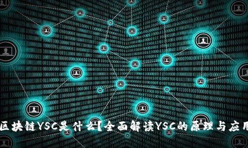 区块链YSC是什么?全面解读YSC的原理与应用