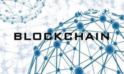 区块链技术概论是对区块链这一新兴技术的基本概念、原理、应用和潜在影响进行介绍和概述的内容。区块链是一个去中心化、分布式的数据库技术,最初被用于比特币等加密货币,但其应用已扩展到金融、物流、供应链管理、法律、医疗等多个领域。区块链的核心特征包括去中心化、安全性、透明性、不可篡改性和智能合约等。
在此,我将围绕区块链技术概论进行详细介绍,并提出五个相关问题进行深入分析。
### 区块链技术概论:定义、原理与应用