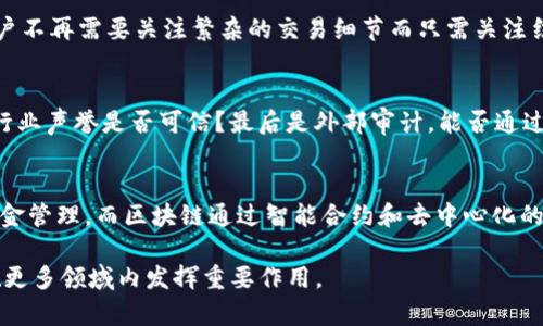 区块链交换技术是什么？揭示未来数字资产交易的新趋势

区块链交换技术, 数字资产交易, 金融科技/guanjianci

在过去十年中，区块链技术逐渐进入人们的视野，作为一种新的去中心化的技术框架，它不仅在加密货币领域引起了轰动，在其他许多领域中也逐步发挥着重要作用。随着数字资产的快速增殖，区块链交换技术日益成为一种新兴的交易方式，尤其是在金融科技（FinTech）领域。今天，我们将深入探讨区块链交换技术的定义、工作原理、优势、挑战以及未来的发展前景。

一、区块链交换技术的定义

区块链交换技术是基于区块链技术的数字资产交易方式，它允许用户在没有中心化的交易所或中介机构的情况下直接进行资产的交换与交易。区块链本身是一个分布式的账本技术，它通过加密算法确保数据的安全性和不可篡改性。用户通过这个共享的账本进行交易，每一笔交易记录在区块链上，所有参与者都可以查看，从而实现透明度和信任。

相比于传统的交易系统，区块链交换技术具有更高的效率和安全性，因为它消除了许多中介的步骤，大大减少了交易时间和成本。此外，它能够直接把买卖双方连接起来，增强了用户体验。

二、区块链交换技术的工作原理

要理解区块链交换技术的工作原理，我们首先需要了解其基本架构。区块链由多个节点组成，每个节点都保存着整个网络的副本。当一笔交易发生时，交易信息会被打包进入一个区块，所有参与者都能看到这个区块中的交易信息。接着，这个区块会通过共识机制被验证，经过验证的区块才会被添加到已有的区块链上。

交易完成后，相应的数字资产会在参与者的数字钱包中完成转移。整个过程大致可以分为以下几个步骤：

ol
listrong创建交易：/strong用户在数字钱包中输入交易信息，发起交易请求。/li
listrong广播交易：/strong交易信息广播到网络中的所有节点，以供验证。/li
listrong验证交易：/strong网络中的节点通过特定的共识机制（如工作量证明、权益证明等）对交易进行验证。/li
listrong打包区块：/strong经过验证的交易会被打包成区块，附加到区块链上。/li
listrong更新状态：/strong相关账户的余额会被实时更新，用户可以在数字钱包中查看到资产的变动。/li
/ol

三、区块链交换技术的优势

区块链交换技术具备多种独特的优势，使其在数字资产交易和金融科技领域备受青睐。

ul
listrong去中心化：/strong区块链不依赖于单一的中心化机构，降低了单点故障的风险，增强了系统的韧性。/li
listrong安全性：/strong采用加密算法确保交易的完整性和安全性，减少了欺诈和黑客攻击的风险。/li
listrong透明性：/strong所有交易记录可公开查看，增加了用户对系统的信任，同时降低了合规审计的成本。/li
listrong低成本：/strong通过消除中介，降低了交易费用，用户可以享受更低的交易成本。/li
listrong快速结算：/strong交易几乎可以实时完成，大大提高了流动性，适应了市场的快速变化。/li
/ul

四、区块链交换技术的挑战

尽管区块链交换技术有诸多优势，但它在实际应用中仍面临一些挑战。

ul
listrong技术复杂性：/strong区块链技术较为复杂，用户需要具备一定的技术知识，这在一定程度上限制了其普及。/li
listrong监管问题：/strong由于缺乏统一的监管框架，各国对区块链和加密货币的态度和政策不同，给市场带来了不确定性。/li
listrong性能瓶颈：/strong目前大部分区块链网络的交易处理速度相对较慢，难以满足高频交易的需求。/li
listrong用户体验：/strong大多数数字钱包和交易平台的用户界面不够友好，用户体验仍有待提升。/li
listrong能源消耗：/strong部分区块链如比特币所需的能源消耗巨大，对环境造成了额外的负担。/li
/ul

五、区块链交换技术的未来发展趋势

随着区块链技术的不断进步和应用场景的逐步拓展，区块链交换技术将在未来展现出更多潜力。

ul
listrong与传统金融整合：/strong区块链技术有可能与传统金融机构进行更深度的整合，提升金融服务的效率和安全性。/li
listrong跨界应用：/strong不仅限于金融，区块链技术将在供应链管理、医疗健康、物联网等领域有广泛的应用前景。/li
listrong技术革新：/strong新兴的技术如分层区块链、侧链、闪电网络等将提高交易速度，并改善用户体验。/li
listrong政策监管趋于明朗：/strong随着对区块链及其应用的了解加深，全球范围内的政策和监管逐渐明晰，促进行业的健康发展。/li
listrong数字货币普及：/strong越来越多的国家开始探索中央银行数字货币（CBDC）的发行，为区块链交换技术的应用提供了动力。/li
/ul

相关问题探讨

1. 区块链交换技术如何应对监管挑战？
区块链交换技术不得不面对不同国家和地区的监管法规。随着市场的发展，监管机构正在逐步建立标准和政策，以规避潜在的金融犯罪和消费者保护问题。一方面，区块链的去中心化特性使得监管变得复杂；另一方面，行业自律以及与监管方的沟通将成为未来的重要途径。可预见到的是，创造一个透明、负责任的生态环境是推动区块链交换技术合规发展的关键。

2. 区块链交换技术在降低交易成本方面的表现如何？
通过去除中介，区块链交换技术在交易中降低了各类服务费（如手续费和处理费），收益直接反馈给用户。此外，交易的自动化处理与智能合约的结合，进一步简化了交易流程，降低了人工的成本。虽然初期的技术建设可能需要投入，但从长期来看，将运营成本降到最低，才是区块链交换技术最大的优势之一。

3. 区块链交换技术如何提升用户体验？
提升用户体验是推动区块链交换技术发展的关键因素之一。简化操作界面、缩短交易时间、提供更多的支付选项等，将会吸引更多用户。通过智能合约的介入，用户不再需要关注繁杂的交易细节而只需关注结果，这将极大提升用户的满意度。同时，借助人工智能等技术，推荐系统的引入可以为用户提供更个性化的服务。

4. 如何评估区块链交换技术的安全性？
评估区块链交换技术的安全性需要从多个维度进行。首先是技术层面，采用何种共识机制？其加密算法是否经过验证？其次是管理层面，项目团队的专业背景和行业声誉是否可信？最后是外部审计，能否通过第三方合规审核等。此外，用户自己也应该提高警惕，保持良好的安全使用习惯，保护自己的私钥和个人信息。

5. 区块链交换技术如何促进金融的去中心化？
区块链交换技术可以通过降低中介成本，增强用户的自我管理能力，推动金融的去中心化。传统金融系统中，用户往往需要依赖于银行等中介机构进行交易和资金管理，而区块链通过智能合约和去中心化的账本，让用户拥有更大的资产控制权。同时，它也为那些在传统金融系统中被排斥的群体提供了获取金融服务的机会，从而促进社会的公平和公正。

综上所述，区块链交换技术已经成为数字资产交易中不可忽视的力量，尽管面临挑战，但其优势显而易见，前景光明。随着技术的不断发展，预计在未来，它将会在更多领域内发挥重要作用。