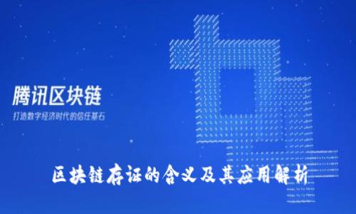 区块链存证的含义及其应用解析