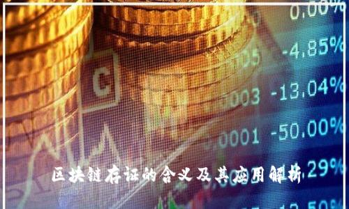 区块链存证的含义及其应用解析