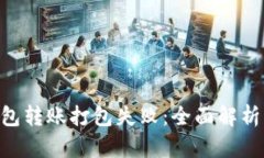 Tokenim钱包转账打包失败：