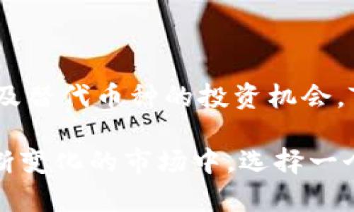   Tokenim可以存储哪些加密货币？ / 

 guanjianci Tokenim, 存储, 加密货币 /guanjianci 

在当今的数字时代，加密货币的兴起不可否认。随着区块链技术的发展，越来越多的加密货币和代币不断涌现，令投资者和用户面临选择的困扰。Tokenim作为一个新兴的数字资产管理平台，其究竟可以存储哪些加密货币，成为了用户关心的焦点。本文将详细探讨Tokenim平台的特性，以及它支持的各种加密货币，并回答用户可能会有的相关问题。

什么是Tokenim平台？

Tokenim是一种针对用户需求的数字资产管理工具，旨在提供安全、便捷的加密货币存储和管理服务。用户只需在平台上创建个人账户，便可开始存储、交易和管理多种加密货币。Tokenim平台强调用户的安全性和隐私保护，采用了最先进的加密技术，以保障用户的数字资产不受黑客攻击和丢失的风险。

Tokenim提供直观易用的用户界面，适合新手和专业投资者，允许用户轻松进行资产管理。用户可以通过Tokenim的一站式服务访问市场信息、价格趋势以及交易所信息，从而做出明智的投资决策。

Tokenim支持哪些加密货币？

Tokenim支持多种类型的加密货币，而这些货币在市场上的地位和用途各不相同。以下是一些用户特别关心的主要加密货币：

ul
    listrong比特币（Bitcoin，BTC）/strong/li
    listrong以太坊（Ethereum，ETH）/strong/li
    listrong瑞波币（Ripple，XRP）/strong/li
    listrong莱特币（Litecoin，LTC）/strong/li
    listrong稳定币（如USDT, USDC等）/strong/li
/ul

比特币是众所周知的第一款去中心化的数字货币，以其有限的总供给量和去中心化特性成为市场的“数字黄金”。以太坊则是一个功能更为复杂的平台，其不仅是一种加密货币，更是一个去中心化的智能合约平台，支持开发各种去中心化应用（DApps）。

瑞波币则主要应用于跨境支付，强调速度和低费用，是金融机构的热门选择。莱特币在技术上是比特币的“轻量版”，该币具有更快的确认时间和改进的存储方法。而稳定币如USDT和USDC则是与法定货币挂钩的加密货币，主要用于降低价格波动对交易的影响。

Tokenim存储加密货币的安全性如何？

对于任何一个数字资产管理平台来说，安全性是用户最为关心的一个方面。Tokenim通过多种安全措施来确保用户资产的安全：

ul
    listrong双重验证（2FA）/strong/li
    listrong冷存储/strong/li
    listrong加密技术/strong/li
    listrong定期安全审计/strong/li
/ul

双重验证是Tokenim使用的一项安全功能，用户在登录时需要提供额外的验证信息，从而大幅度降低账户被盗的风险。冷存储则意味着大部分资金被存储在不连接互联网的设备上，这样即便遭受网络攻击，黑客也难以访问这些资产。

此外，Tokenim还采用了最先进的加密技术来保护用户的数据和交易信息。定期的安全审计则进一步保证了系统的安全性，及时发现并修复潜在的安全漏洞。

如何在Tokenim上存储和交易加密货币？

在Tokenim上存储和交易加密货币非常简单，用户只需按照以下步骤进行操作：

ol
    listrong创建账户：/strong访问Tokenim官网，点击注册按钮，填写相关信息并完成注册。/li
    listrong身份验证：/strong为保证安全性，Tokenim要求用户完成身份验证，上传身份证件和其他信息。/li
    listrong存入资金：/strong用户可以通过多种方式向账户中存入资金，包括银行转账、信用卡等。/li
    listrong选择加密货币：/strong在平台上选择想要存储的加密货币，进行相应的存储操作。/li
    listrong进行交易：/strong在平台上买卖、交易加密货币，用户可以实时监测市场动态。/li
/ol

Tokenim还提供了丰富的市场信息、图表和分析工具，用户可以据此制定相应的交易策略。此外，平台的用户支持团队也随时待命，解决用户在使用过程中遇到的问题。

关于Tokenim的一些常见问题

在了解Tokenim及其功能后，用户可能会有以下五个相关问题：

h41. Tokenim是否支持新兴的加密货币？/h4

Tokenim对新兴加密货币的支持是根据市场需求和币种的技术潜力而定的。平台会定期评估新币种，基于其市场表现和用户反馈来决定是否增加对这些货币的支持。新兴项目可能会经过严格的审核过程，以确保其合法性和安全性。

h42. 如何实现Tokenim上的资金增长？/h4

用户在Tokenim上的资金增长主要可以通过交易获利、参与项目的空投及收益产出。交易获利的关键在于掌握市场动态，合理选择买入卖出时机。而参与新兴项目的空投则是一种低成本的获利方式，用户可以通过持有某种数字资产获得额外的代币。

h43. Tokenim的费率是多少？/h4

Tokenim根据不同的服务和交易类型，会收取相应的手续费。通常，交易手续费会按交易金额的一定比例收取，而存取款可能会有不同的收费标准。具体的费率信息可以在Tokenim的官方网站上找到，以便用户做出比较。

h44. Tokenim的支持服务是否可靠？/h4

Tokenim在客户支持方面提供多种方式，包括在线聊天、邮件咨询和电话支持。用户还可以通过社区论坛提问和交流经验。Tokenim的支持团队会尽快响应并提供专业的解答，确保用户在使用过程中的问题得到解决。

h45. Tokenim在市场上的竞争力如何？/h4

Tokenim相较于其他平台，主要优势在于用户友好的界面和强大的安全性。与一些大平台相比，Tokenim专注于用户体验，努力提升服务质量。此外，针对新兴市场及替代币种的投资机会，Tokenim也在不断拓展其市场份额，通过不断适应用户需求来保持竞争力。

在这个数字货币快速发展的时代，Tokenim为用户提供了一个高效、安全的数字资产管理平台，能够存储多种类型的加密货币，帮助用户轻松实现资产增值。在不断变化的市场中，选择一个可靠的平台是投资成功的关键。