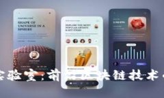 万向区块链实验室：前沿