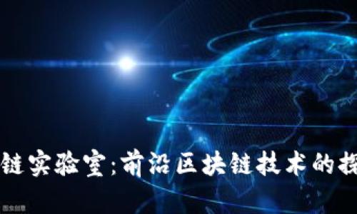 万向区块链实验室:前沿区块链技术的探索与创新