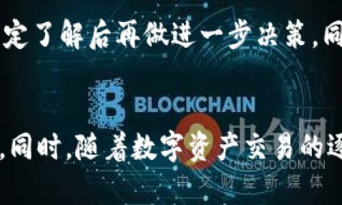 ****Tokenim投资风险提醒：揭秘数字资产的隐藏危机/****

**guanjianci**Tokenim, 数字资产风险, 投资安全/**guanjianci**

一、Tokenim是什么？
Tokenim是一个新兴的数字资产交易平台，专注于提供便捷的数字货币交易服务。随着区块链技术的快速发展，Tokenim致力于帮助用户在整个数字货币生态系统中进行无缝交易。平台支持多种主流数字货币的交易，包括比特币、以太坊等，以及新兴的代币。Tokenim以其用户友好的界面、安全性和较低的交易费用吸引了大量用户，从而迅速崛起于竞争激烈的市场中。

二、Tokenim的优势与风险
虽然Tokenim在用户体验和交易便捷性方面具备一些优势，但用户在选择平台时需要注意潜在的风险。首先，数字资产市场的波动极大，价格易受市场情绪、政策变动及技术风险等因素的影响。其次，Tokenim作为一个相对较新的平台，其系统和技术的稳定性以及安全性是在建设和运营初期存在不确定性的。特别是在安全问题上，如黑客攻击、平台跑路等事件并不罕见。

三、如何评估Tokenim的风险？
在进行任何形式的数字资产投资时，用户需要综合考虑多个因素来评估Tokenim的风险。首先是平台的信誉度。可通过查阅用户评价、媒体报道以及第三方认证，来了解Tokenim在行业中的可靠性。其次，平台的安全措施和技术架构也至关重要，包括多重身份验证、冷钱包存储及定期安全审计等。此外，用户应关注平台的合规性，特别是在不同司法管辖区内的法律法规是否得到遵循。

四、Tokenim用户应采取的安全措施
为了降低在Tokenim进行交易的风险，用户应采取一系列安全措施。首先，选择强密码并定期更换，以防止被盗。其次，建议启用双因素认证（2FA），增加账号安全层级。此外，保持设备的安全更新，定期清理不必要的应用程序，从而降低恶意软件的风险。同时，用户可考虑将大部分资产存放在冷钱包中，仅在需要交易时再转入平台。此外，保持对市场动态的敏感也是非常重要的。

五、Tokenim是否值得投资？
决定是否投资Tokenim，用户需根据自身的投资风险承受能力，以及市场对Tokenim的反应作出评估。尽管Tokenim的交易成本低且操作简单，但需要时刻关注市场的变化以及可能的潜在风险。建议用户不应把所有投资资金集中于Tokenim，应分散投资，减轻单一平台上的风险。同时，了解Tokenim的业务模式与可能的风险回报比，也可以帮助用户做出明智的投资决策。

六、总结
Tokenim作为一个新兴的数字资产交易平台，其风险与机会并存。用户在选择投资前，需深入了解平台的背景、信誉和安全性，采取相应的安全策略，才能有效降低投资风险。在数字货币市场上，务实与理性的投资态度将是获得成功的关键。

常见问题解答

1. Tokenim交易有哪些主要风险？
Tokenim交易所涉及多方面的风险，最显著的包括市场风险、流动性风险、技术风险以及合规风险。市场风险是指由于市场价格波动对资产价值的影响；流动性风险则是指在需要平仓时，无法迅速以市场价格成交。技术风险包括平台故障或被攻击的威胁，而合规风险则涉及平台未能遵循当地法律法规的问题。

2. 如何确保在Tokenim平台上的账户安全？
用户可以通过多个步骤确保Tokenim账户的安全。首先，使用复杂且独特的密码，避免使用生日或简单字符组合。同时，启用双重身份验证来提升安全性。重要的是，用户应定期检查账户的输出记录，若发现异常交易应立即联系客服。此外，定期更新操作系统及杀毒软件，保持设备安全也是必要的步骤。

3. Tokenim是否合规？
Tokenim的合规性取决于其运营所在的国家和地区法律法规。在一些区域，Tokenim可能已经获得当地金融监管机构的批准，但在其他地方其合规性可能仍存在疑问。用户在选择使用Tokenim前，最好查阅相关资料，了解该平台的合规背景，以避免潜在的法律风险。

4. 投资Tokenim的最佳策略是什么？
投资Tokenim的最佳策略包括审慎选择投资金额、建立合理的资产配置，以及对市场变化保持敏锐的嗅觉。建议新手投资者可以从小额开始，逐步增大投资比例，待对市场有了一定了解后再做进一步决策。同时，定期审视投资组合，及时调整损失或获利资产，也是实现投资安全的好策略。

5. Tokenim的未来前景如何？
Tokenim的未来前景依赖于其业务的稳定性、市场接受度以及技术的创新程度。如果Tokenim可以持续改进其交易平台，增强用户体验，并确保安全性，可能会吸引更多的投资者。同时，随着数字资产交易的逐渐规范化，合理的法律监管将进一步促进Tokenim的发展。总之，Tokenim的未来前景将取决于多方因素，但持续关注行业动态与市场变化是用户成功的关键。