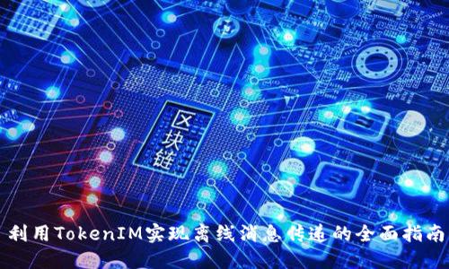 利用TokenIM实现离线消息传递的全面指南