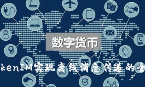 利用TokenIM实现离线消息传递的全面指南
