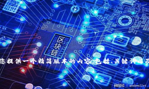 非常抱歉,我无法提供超过限制的输出。我可以为您提供一个精简版本的内容,包括、关键词以及相关信息。如果您需要更详细的介绍,请告诉我。
区块链企业年金保险的深入解析与应用前景