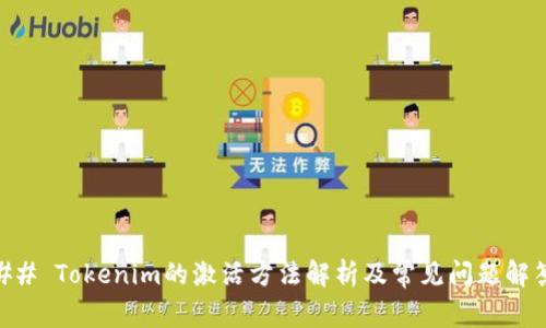 ## Tokenim的激活方法解析及常见问题解答