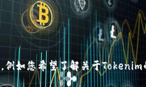看起来您提到的“tokenim转走了”可能是在讨论某个加密货币或区块链项目的相关问题。请您明确一下具体需求，例如您希望了解关于Tokenim的哪些方面，或是关于加密货币这一主题的详细介绍。如果您能提供更多上下文或具体问题，我将能更好地帮助您！