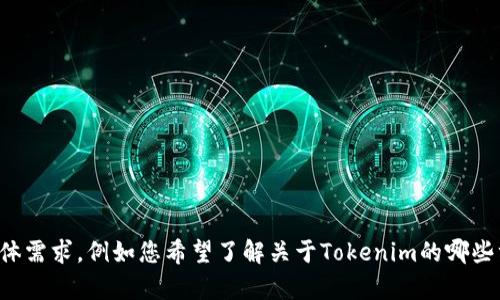 看起来您提到的“tokenim转走了”可能是在讨论某个加密货币或区块链项目的相关问题。请您明确一下具体需求，例如您希望了解关于Tokenim的哪些方面，或是关于加密货币这一主题的详细介绍。如果您能提供更多上下文或具体问题，我将能更好地帮助您！