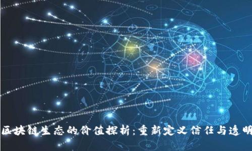 区块链生态的价值探析:重新定义信任与透明