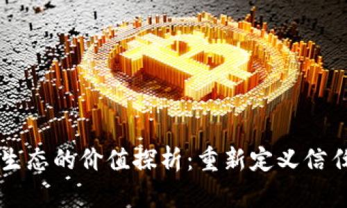 区块链生态的价值探析:重新定义信任与透明