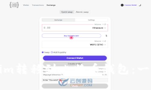 如何将Tokenim转移到比特币钱包:一步一步的指南