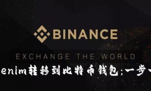 如何将Tokenim转移到比特币钱包:一步一步的指南
