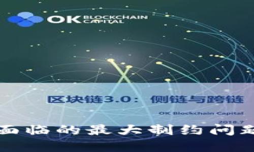 区块链发展面临的最大制约问题及解决方案