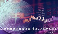 Tokenim钱包转账手续费详解