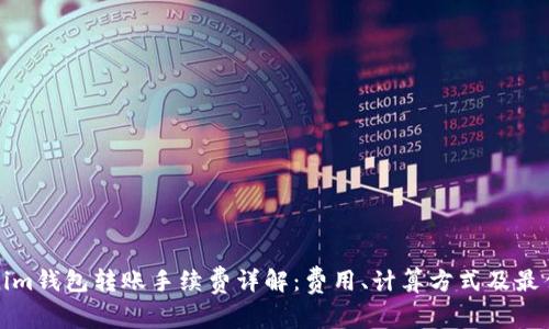 Tokenim钱包转账手续费详解:费用、计算方式及最佳实践