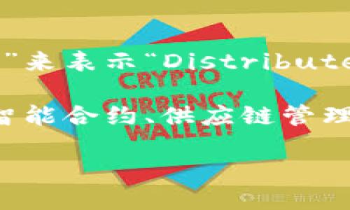 区块链的简写是什么英文 

区块链的英文简写通常是“BC”，它是“Blockchain”的首字母缩写。在某些情况下，人们也使用“DL”来表示“Distributed Ledger”（分布式账本），因为区块链技术的核心特征之一就是它是一个分布式的数据库系统。

区块链技术的核心原理在于去中心化、透明度和安全性。它被广泛应用于加密货币（如比特币）、智能合约、供应链管理、数字身份验证等多个领域。

如需深入了解区块链、它的应用及影响，欢迎提出具体问题！