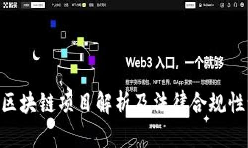 ADS区块链项目解析及法律合规性讨论