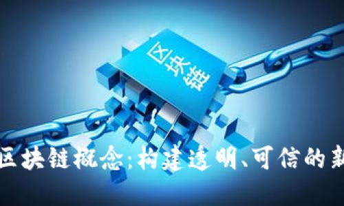 政府解读区块链概念:构建透明、可信的新经济体系
