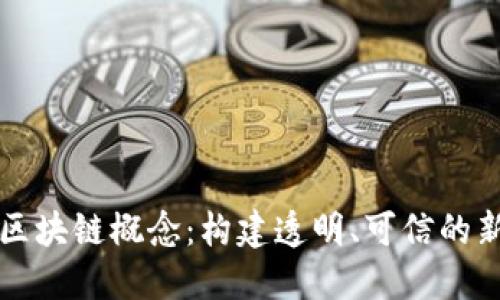 政府解读区块链概念:构建透明、可信的新经济体系
