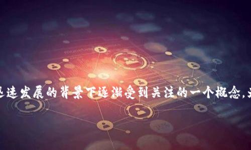 萤火虫区块链(Firefly Blockchain)是近年来在区块链技术迅速发展的背景下逐渐受到关注的一个概念。为了更好地理解这一术语,我们需要从多个角度进行深入探讨。
### 萤火虫区块链:未来的去中心化解决方案