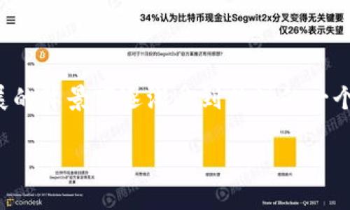 萤火虫区块链(Firefly Blockchain)是近年来在区块链技术迅速发展的背景下逐渐受到关注的一个概念。为了更好地理解这一术语,我们需要从多个角度进行深入探讨。
### 萤火虫区块链:未来的去中心化解决方案