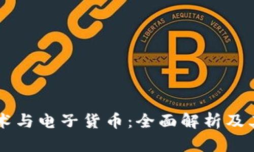 区块链技术与电子货币:全面解析及其未来展望