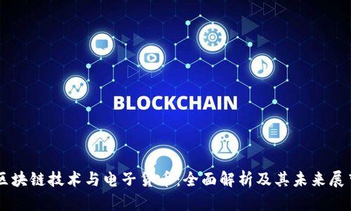 区块链技术与电子货币:全面解析及其未来展望