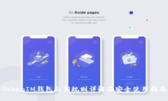 TokenIM钱包私钥规则详解及