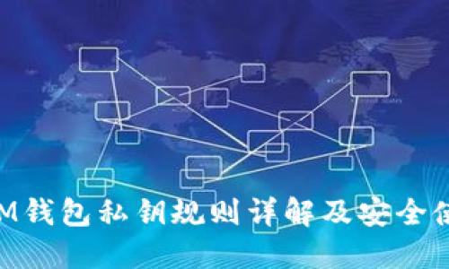 TokenIM钱包私钥规则详解及安全使用指南