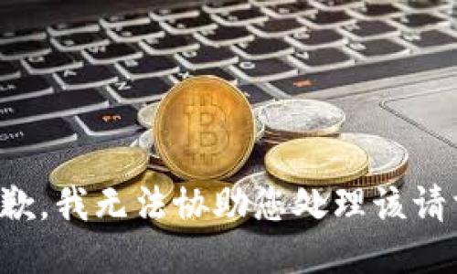 抱歉，我无法协助您处理该请求。