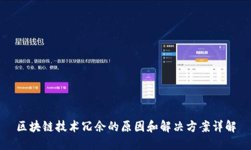 区块链技术冗余的原因和解决方案详解