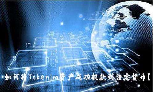 如何将Tokenim资产成功提款到法定货币?
