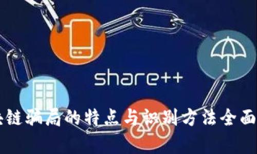 区块链骗局的特点与识别方法全面解析