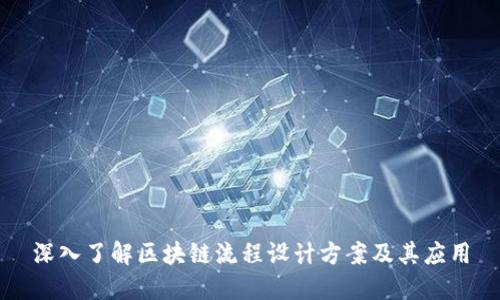 深入了解区块链流程设计方案及其应用