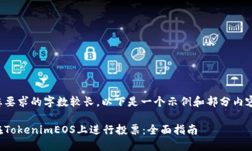 由于您要求的字数较长,以下是一个示例和部分内容框架。
如何在TokenimEOS上进行投票:全面指南